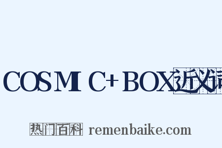 COSMIC+BOX近义词是什么意思的图片
